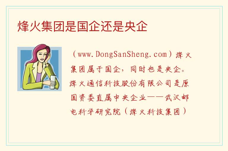 烽火集团是国企还是央企 