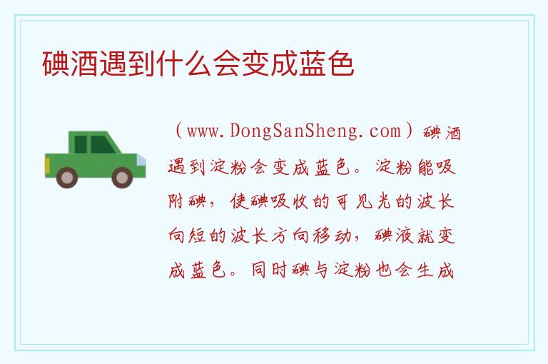 碘酒遇到什么会变成蓝色 