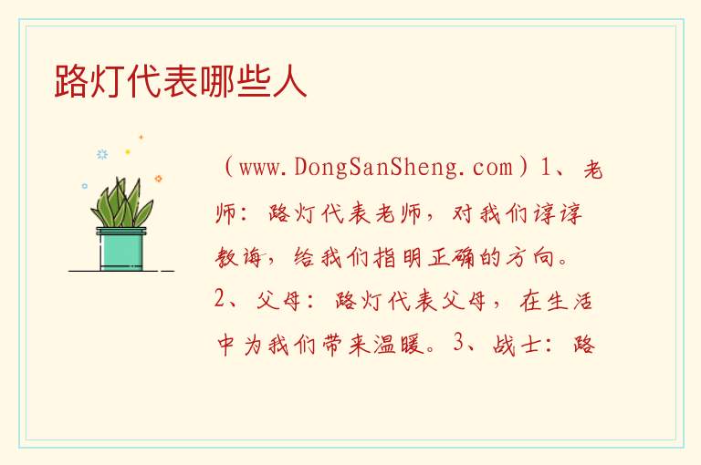 路灯代表哪些人 