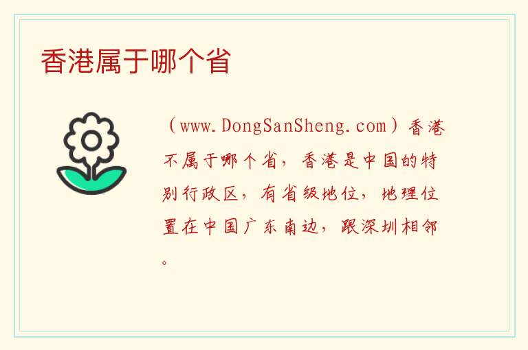 香港属于哪个省 