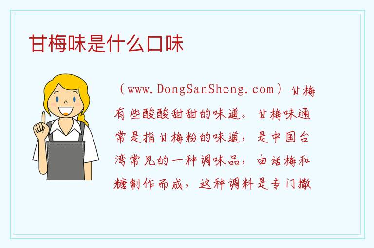 甘梅味是什么口味 