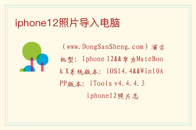 iphone12照片导入电脑 