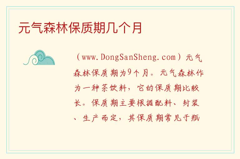 元气森林保质期几个月 