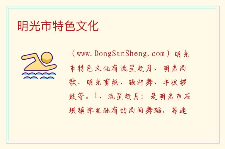 明光市特色文化 