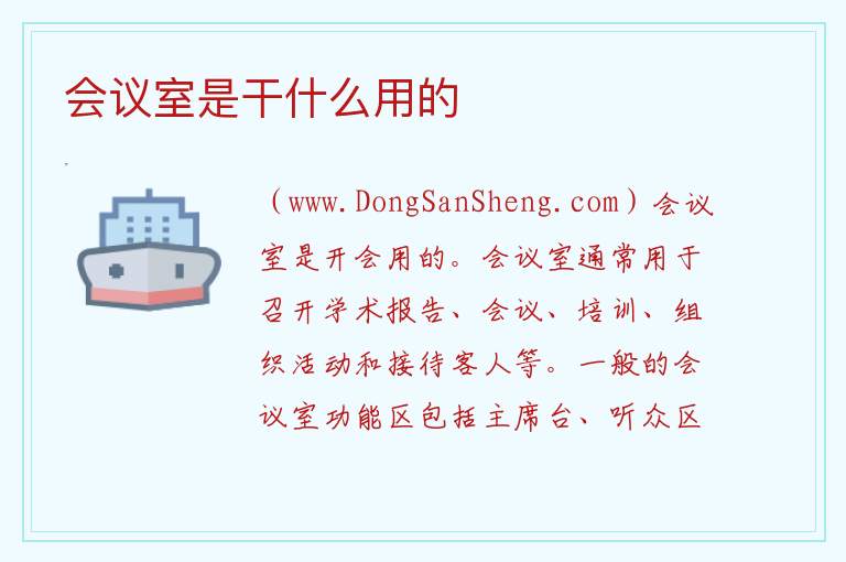会议室是干什么用的 