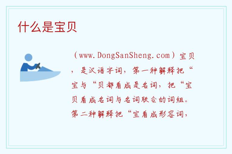 什么是宝贝 
