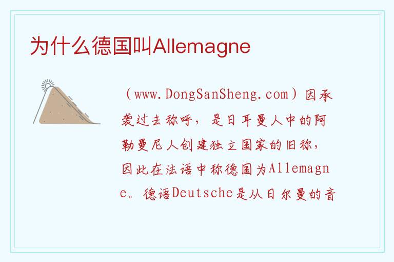 为什么德国叫Allemagne 