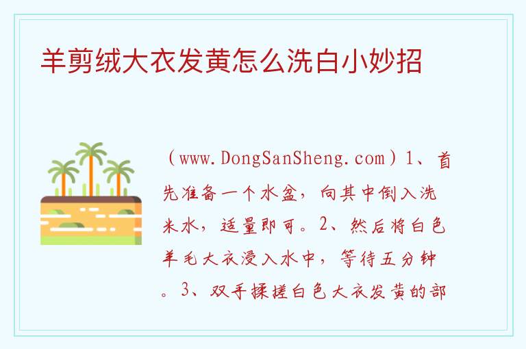 羊剪绒大衣发黄怎么洗白小妙招 