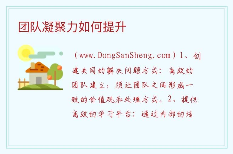 团队凝聚力如何提升 