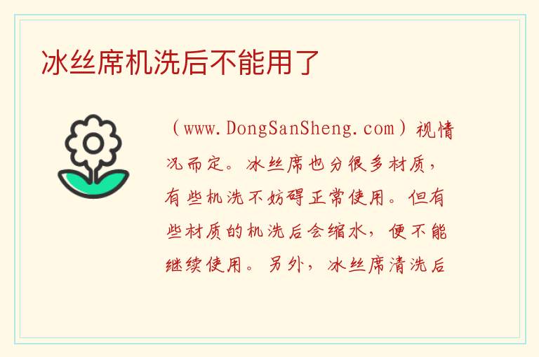 冰丝席机洗后不能用了 