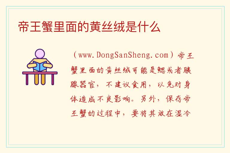 帝王蟹里面的黄丝绒是什么 