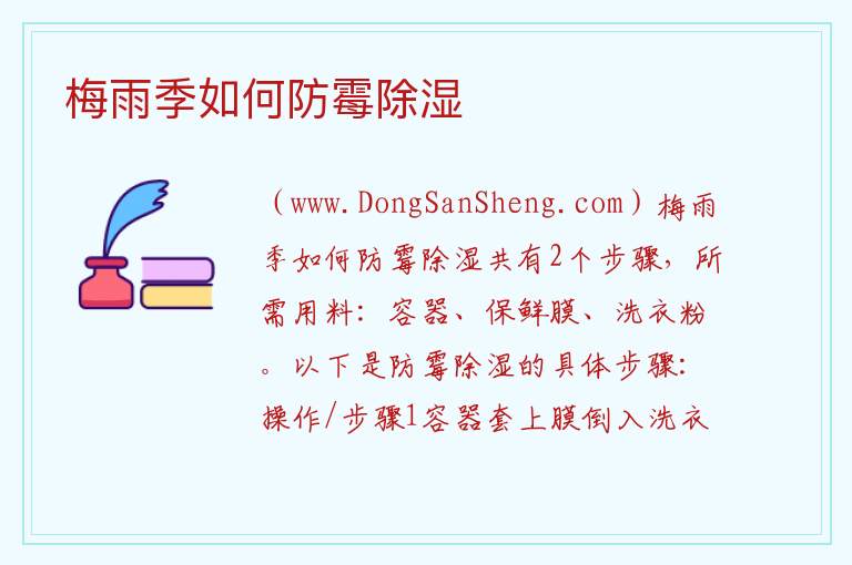 梅雨季如何防霉除湿 