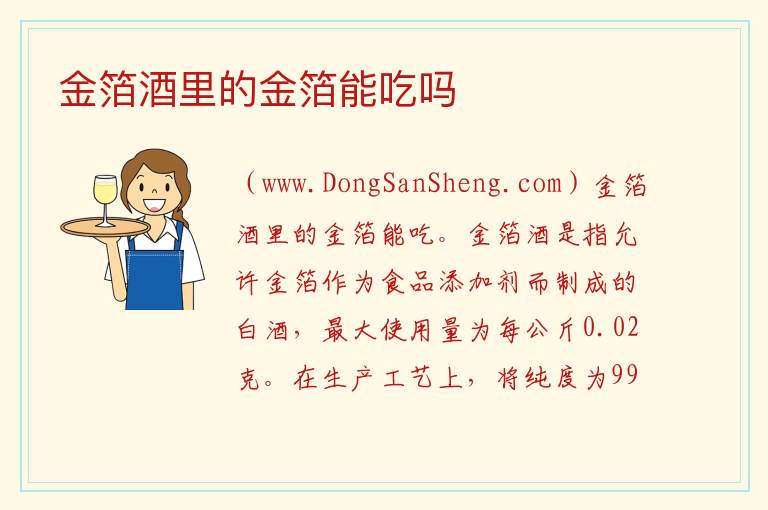 金箔酒里的金箔能吃吗 