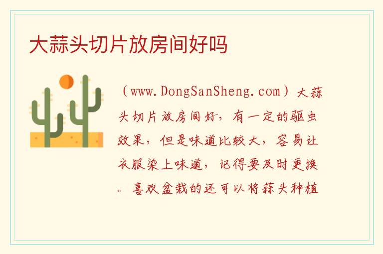 大蒜头切片放房间好吗 