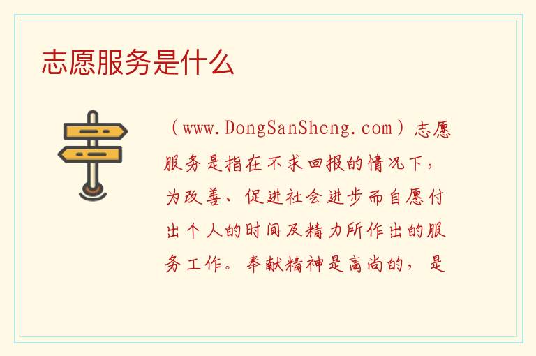志愿服务是什么 