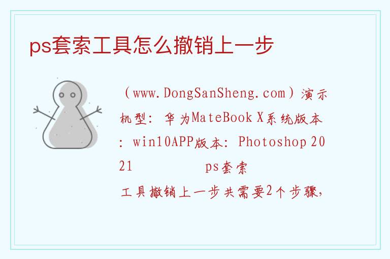 ps套索工具怎么撤销上一步 