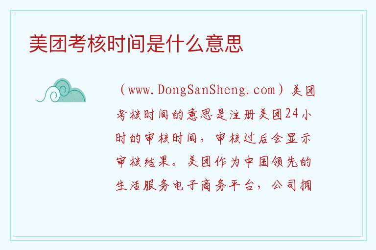 美团考核时间是什么意思 