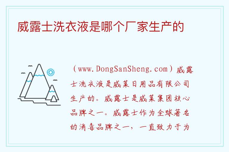 威露士洗衣液是哪个厂家生产的 