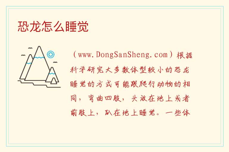 恐龙怎么睡觉 