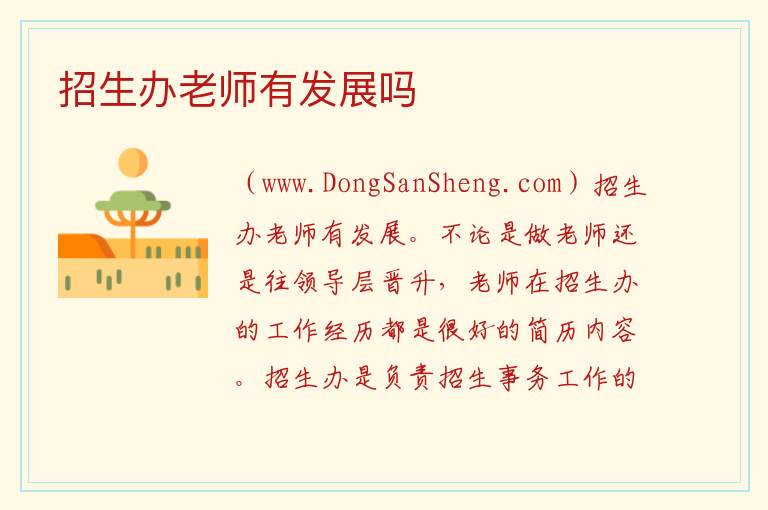 招生办老师有发展吗 