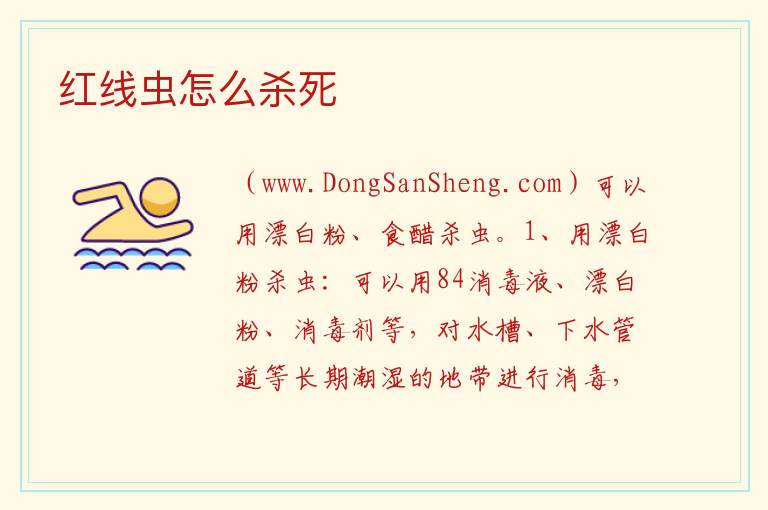 红线虫怎么杀死 
