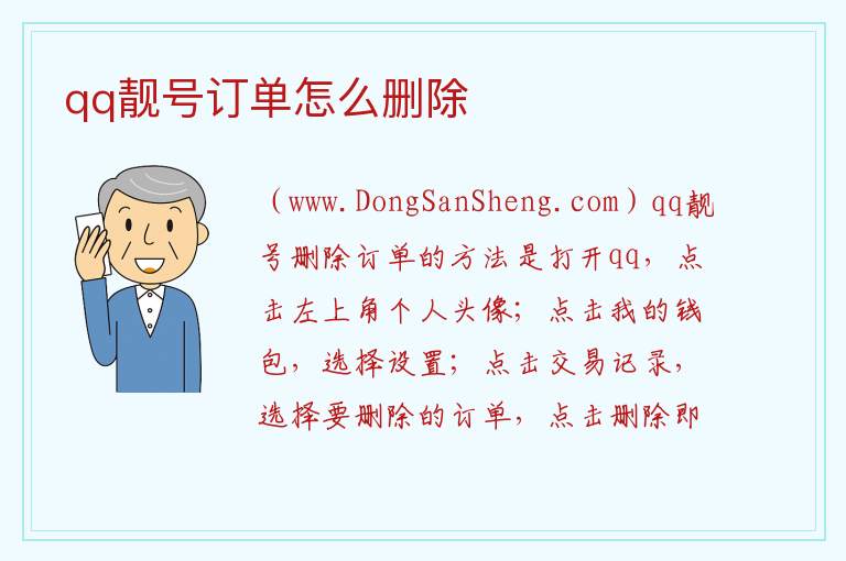qq靓号订单怎么删除 