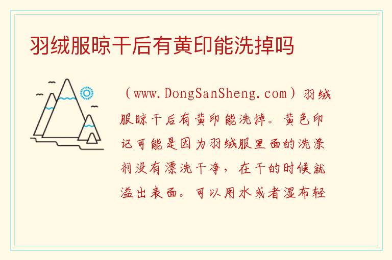 羽绒服晾干后有黄印能洗掉吗 