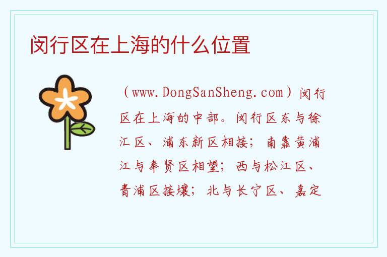 闵行区在上海的什么位置 
