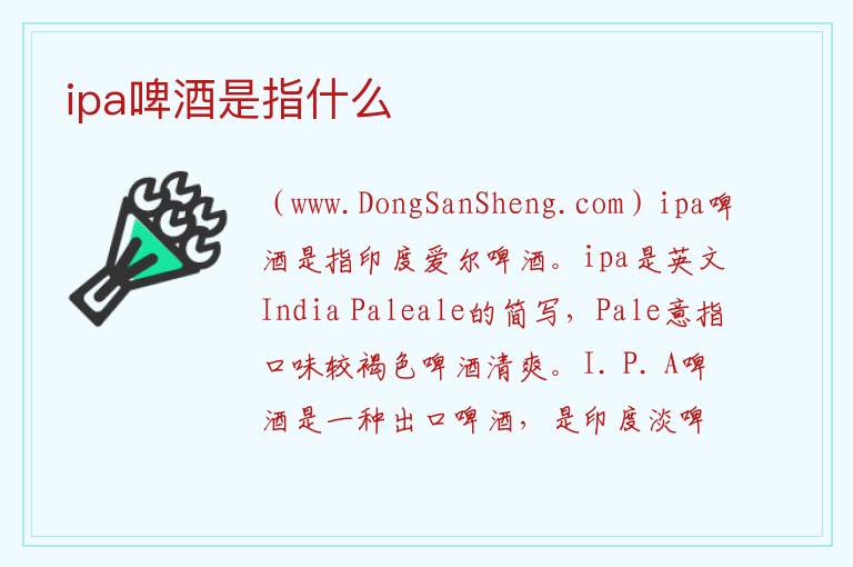 ipa啤酒是指什么 