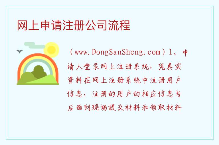 网上申请注册公司流程 