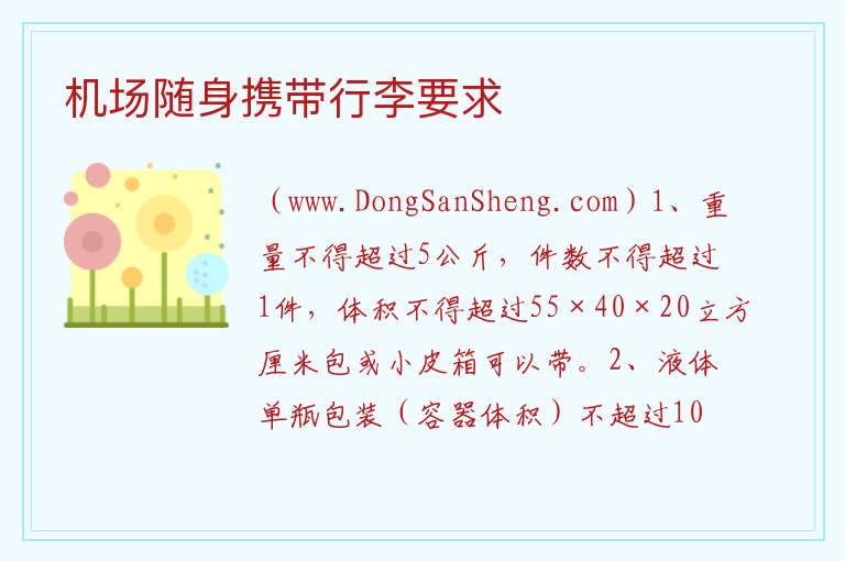 机场随身携带行李要求 
