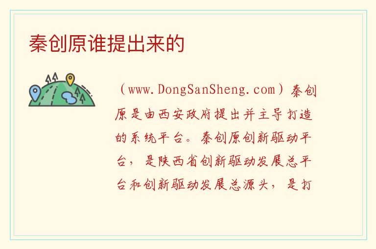秦创原谁提出来的 