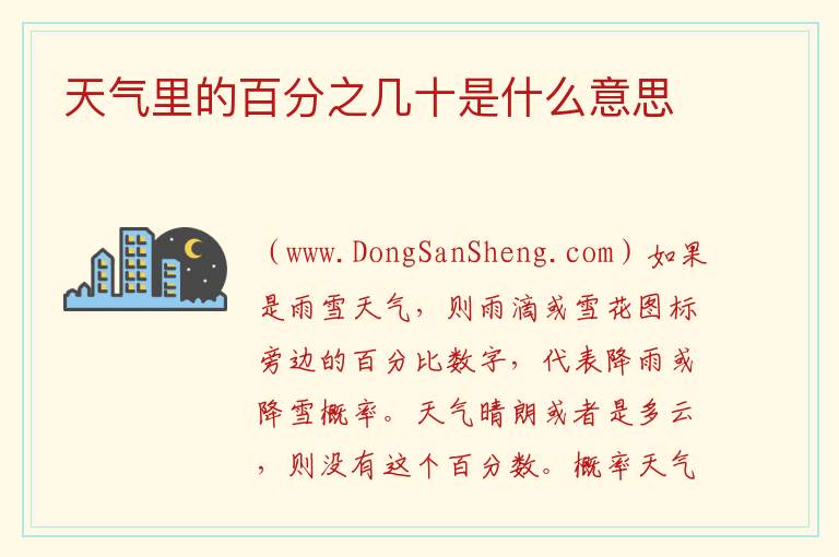天气里的百分之几十是什么意思 