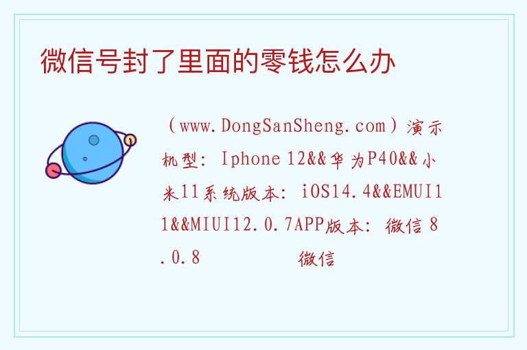 微信号封了里面的零钱怎么办 