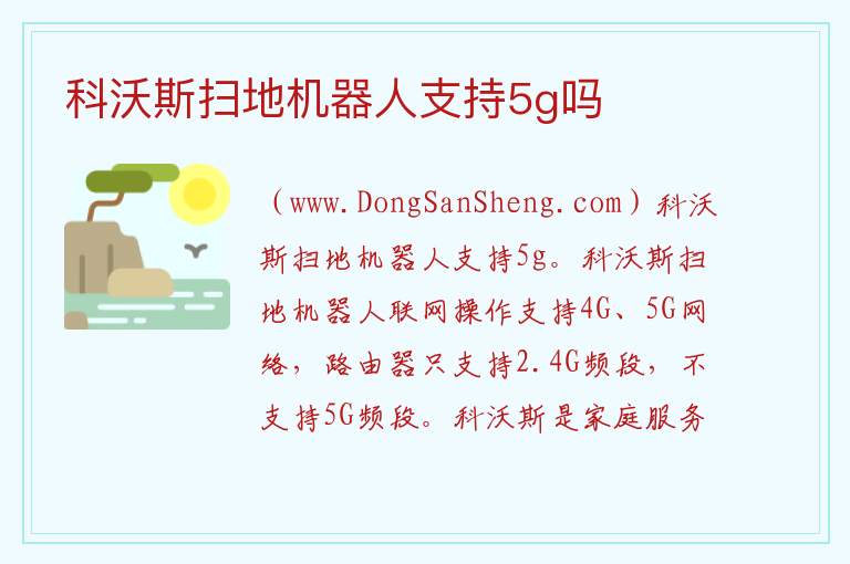 科沃斯扫地机器人支持5g吗 