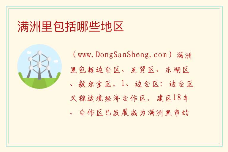 满洲里包括哪些地区 