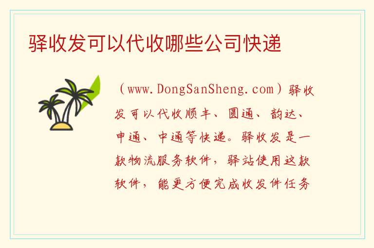 驿收发可以代收哪些公司快递 