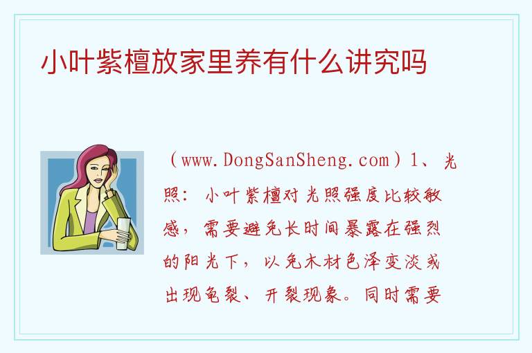 小叶紫檀放家里养有什么讲究吗 