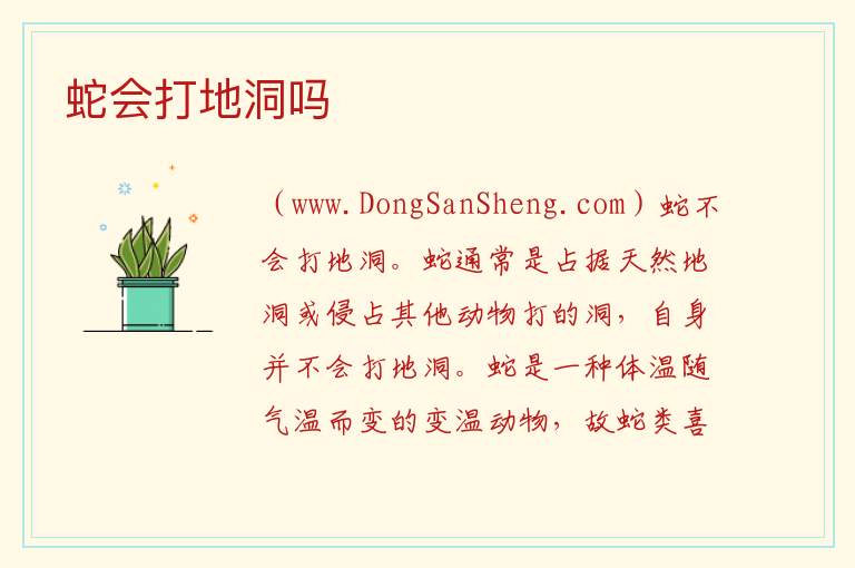 蛇会打地洞吗 