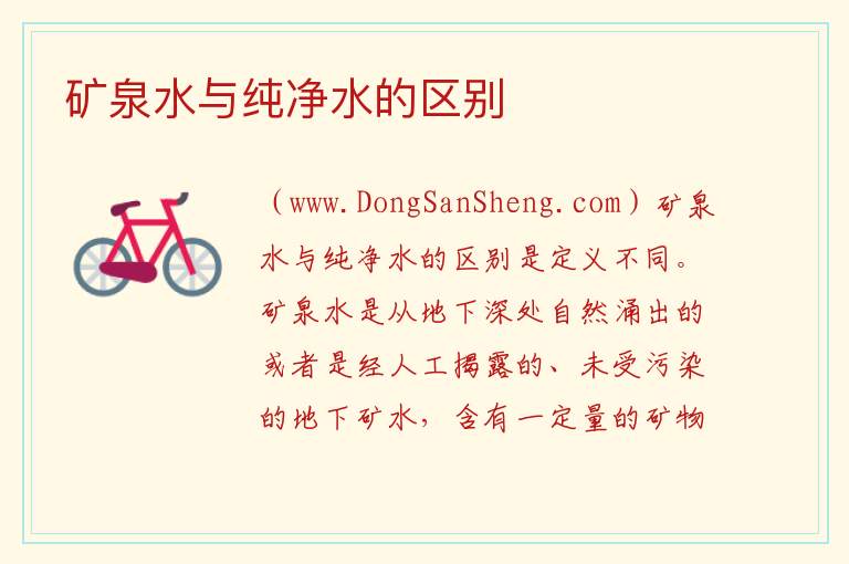 矿泉水与纯净水的区别 