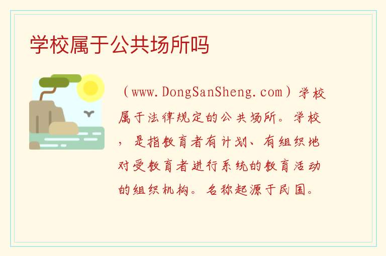 学校属于公共场所吗 