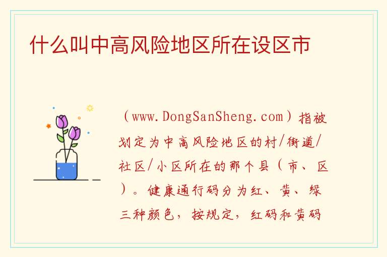 什么叫中高风险地区所在设区市 