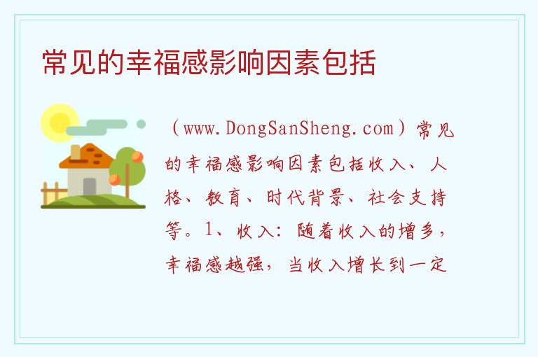 常见的幸福感影响因素包括 
