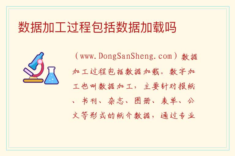 数据加工过程包括数据加载吗 