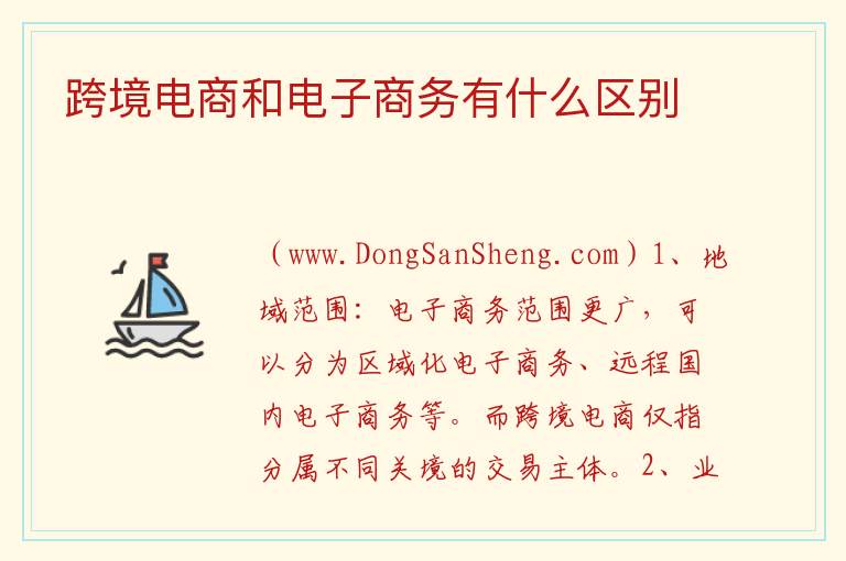跨境电商和电子商务有什么区别 