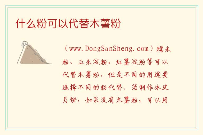 什么粉可以代替木薯粉 