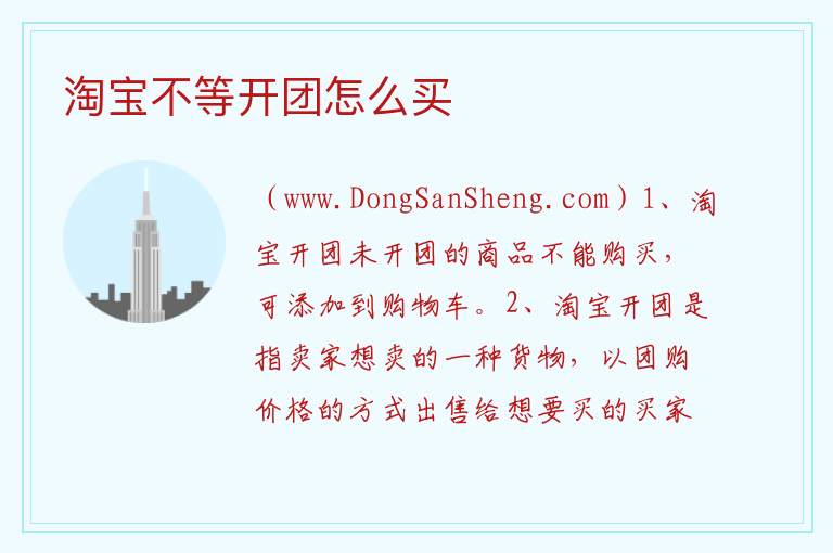 淘宝不等开团怎么买 