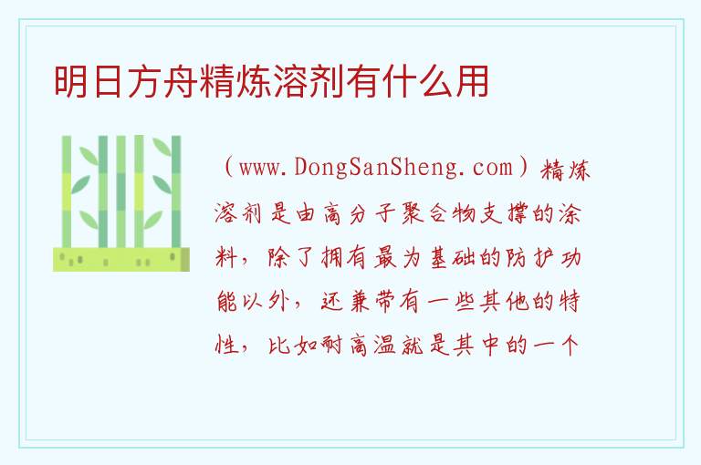 明日方舟精炼溶剂有什么用 