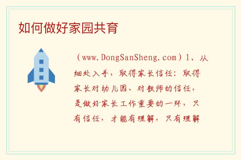 如何做好家园共育 