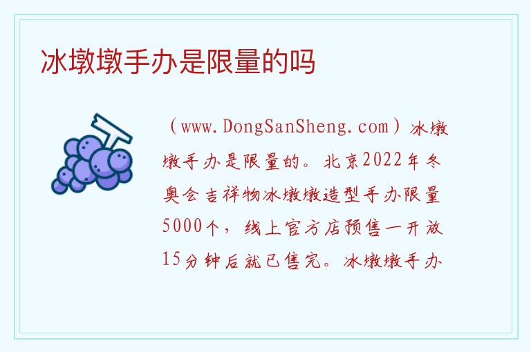 冰墩墩手办是限量的吗 